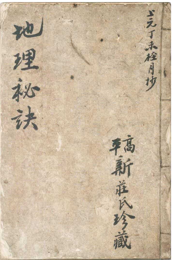 风水古籍《地理秘诀》高平新庄氏珍藏