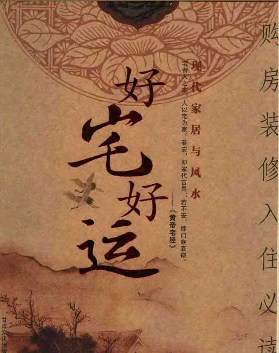 八骏,好宅好运,现代家居与风水