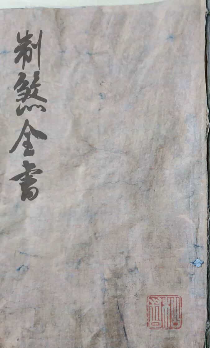 风水手抄秘本《制煞全书》