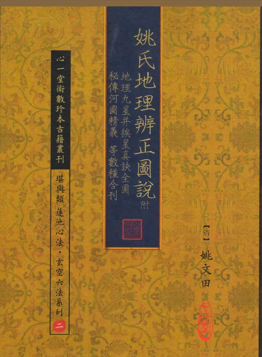 风水古籍《地理辨正图》