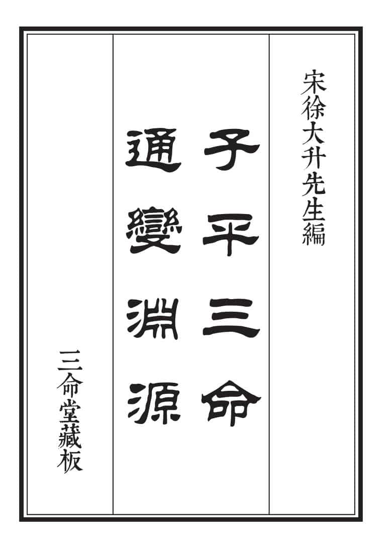 三命堂藏版子平三命通变渊源