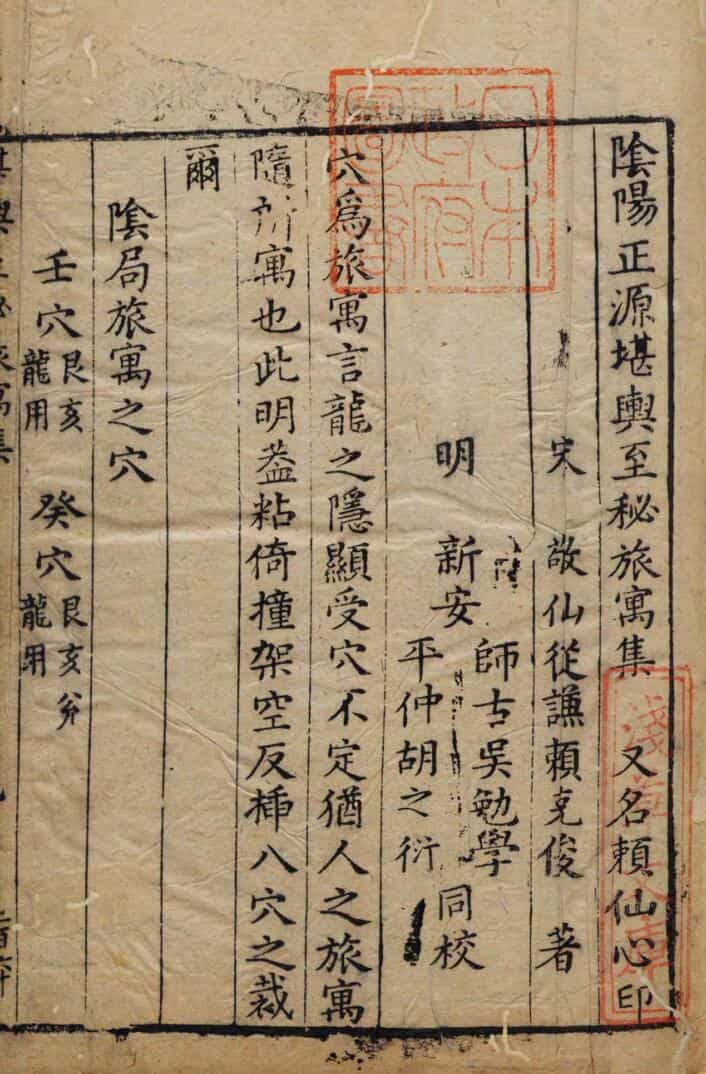 阴阳正源堪舆至秘旅寓集赖仙心印赖布衣撰.pdf