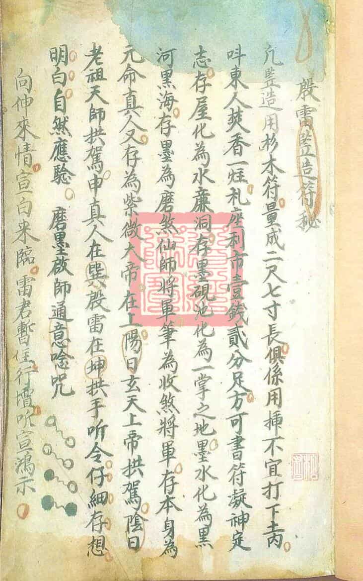 总符密旨，殷雷监造符秘