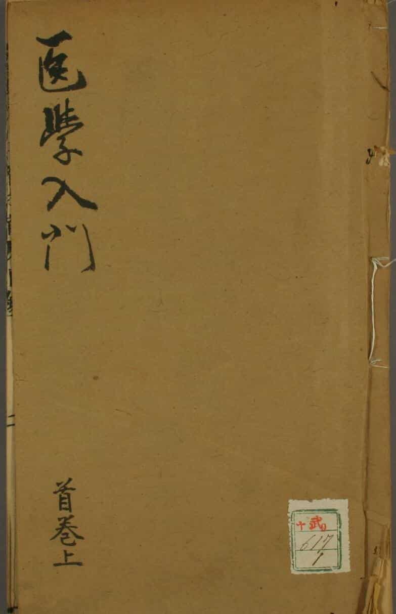 嘉庆本《编注医学入门》——古籍书阁