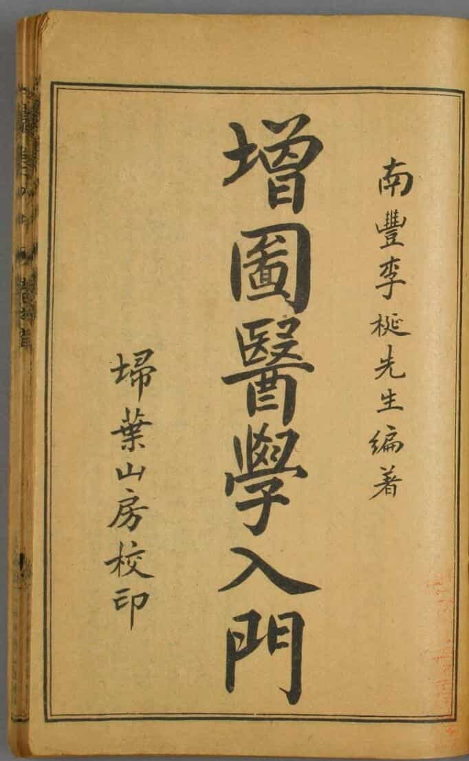 民国本《校正增图医学入门》古籍书阁