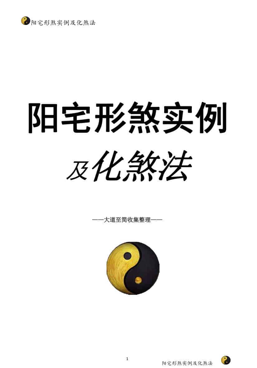 阳宅形煞实例及化煞法