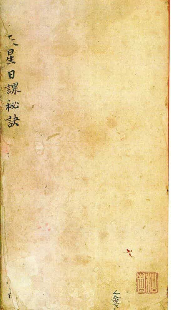 手抄风水择日古籍《天星日课秘诀》