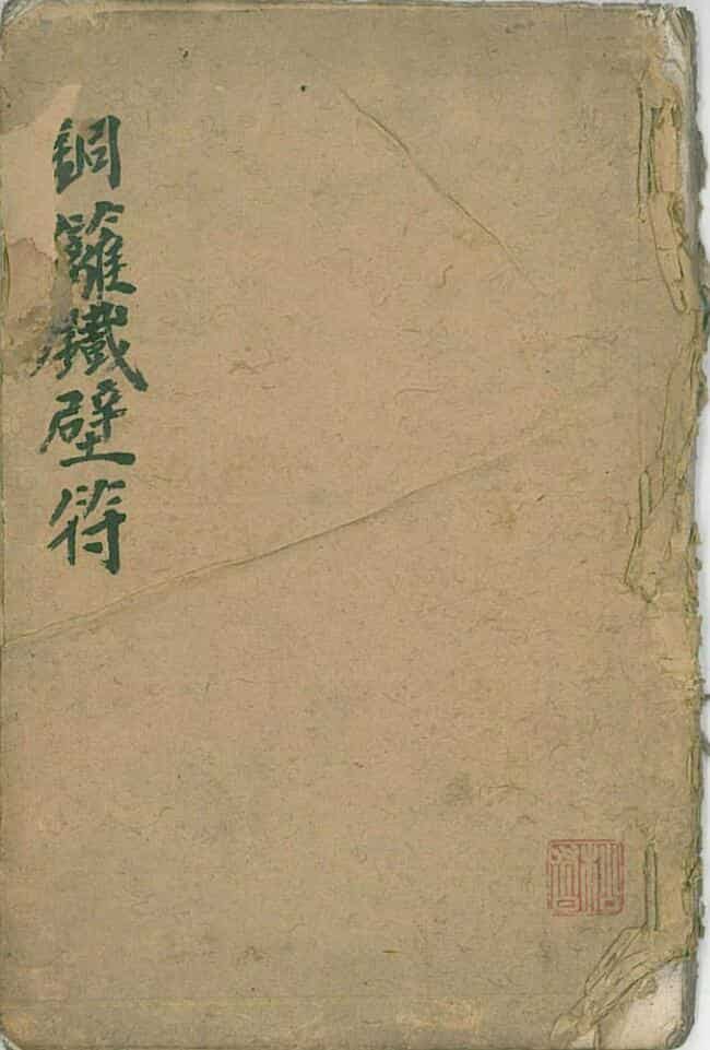 铜篱铁壁符