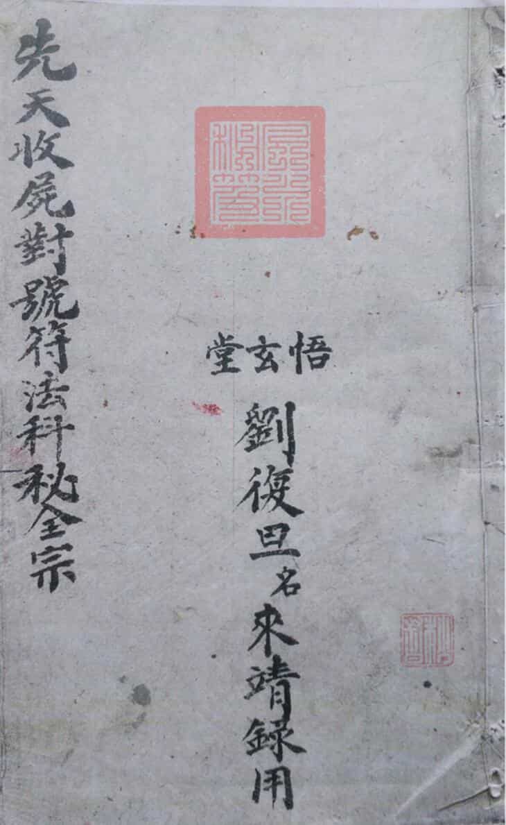 先天收尸对号符法科秘刘復旦