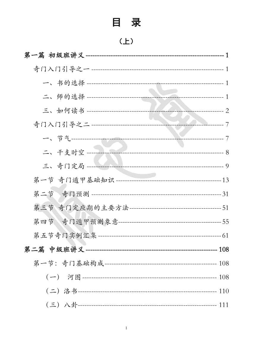 奇门遁甲初中高级班讲义