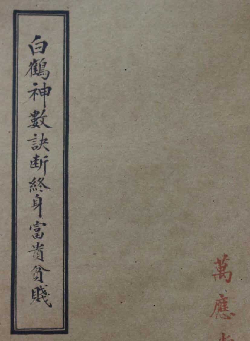 白鹤神数诀断终身富贵