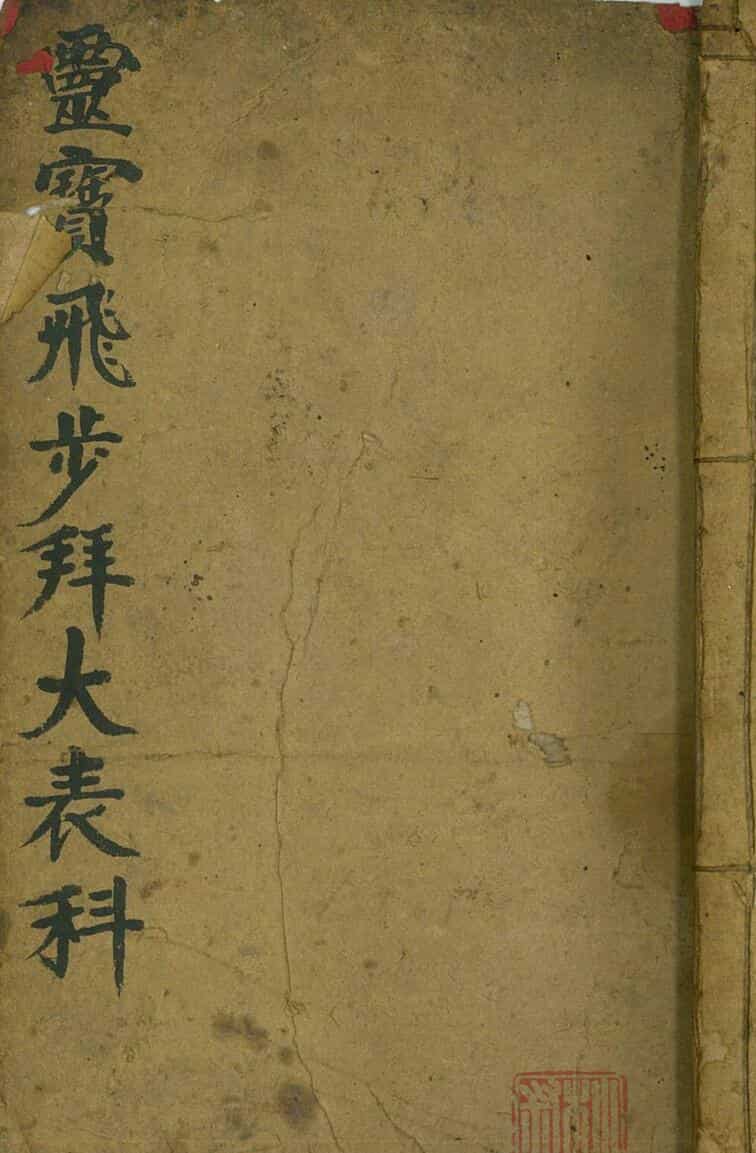 灵宝飞步拜大表科，灵宝九灵飞步拜大表科