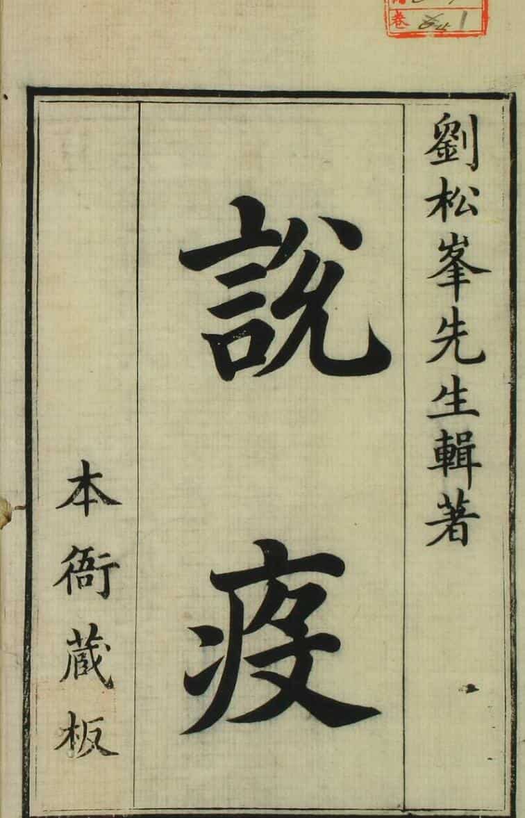 乾隆序《松峰说疫》