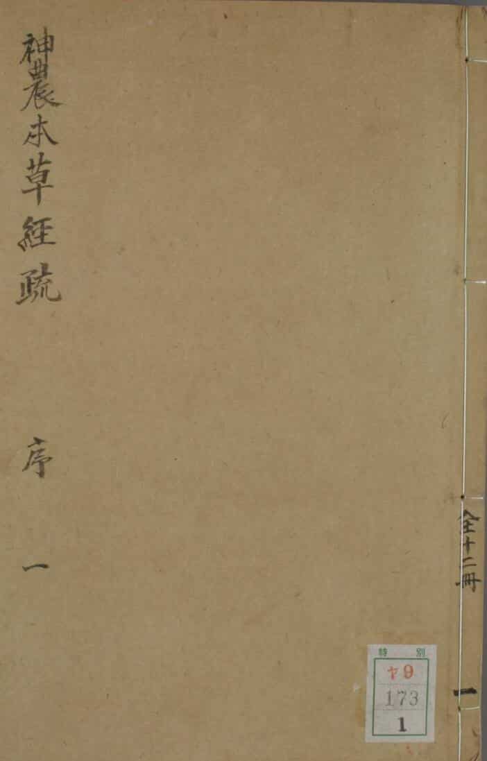 天启序《神农本草经疏》