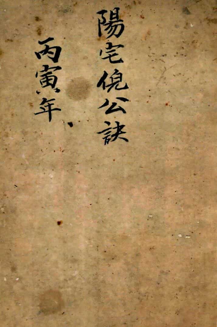 手抄风水古籍《阳宅倪公诀》