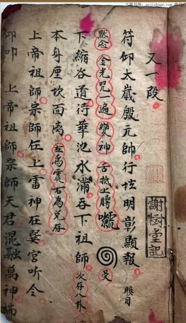 万法灵符总集谢树堂记