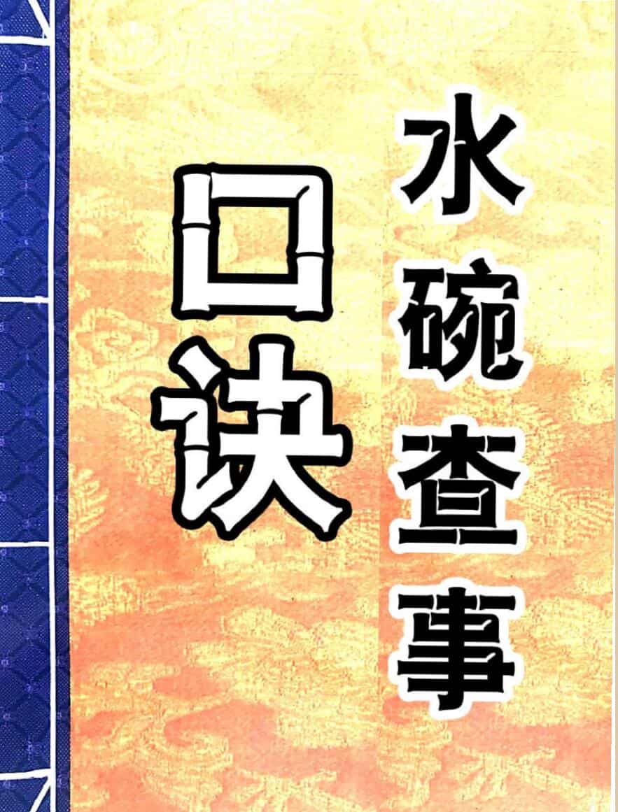 水碗查事口诀