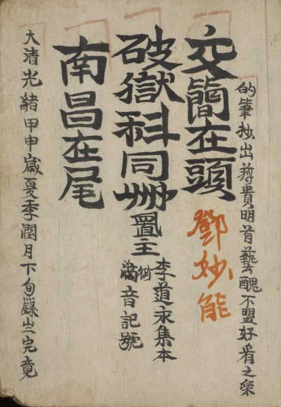 交简科破狱科南昌科