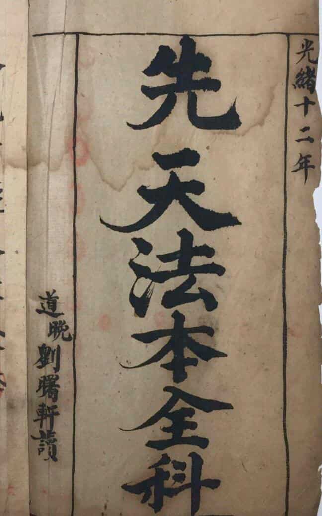 先天收屍封先天法本全科
