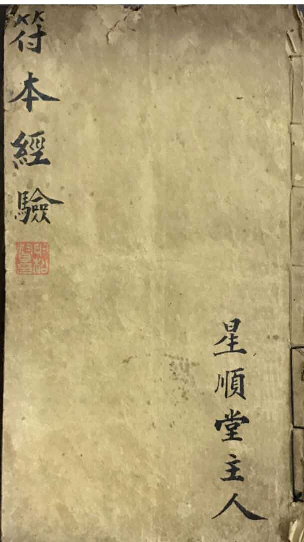 符本经验星顺堂主人手抄本