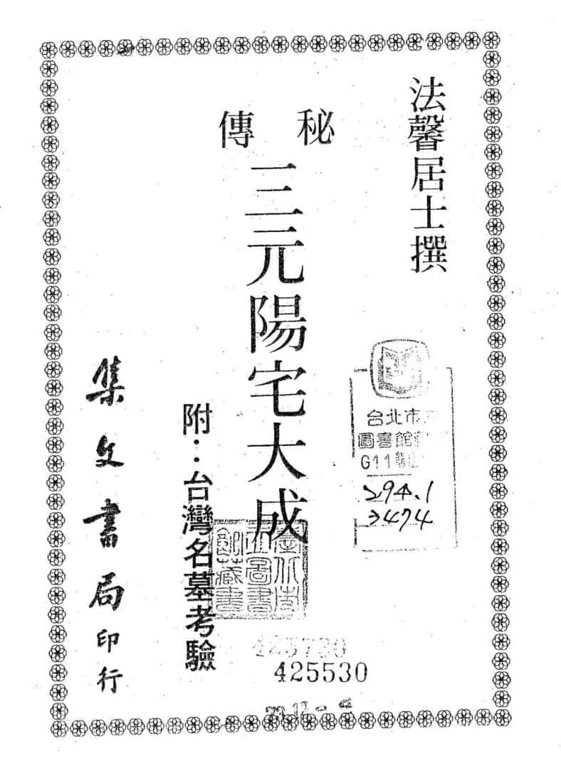 陈龙羽，三元阳宅大成