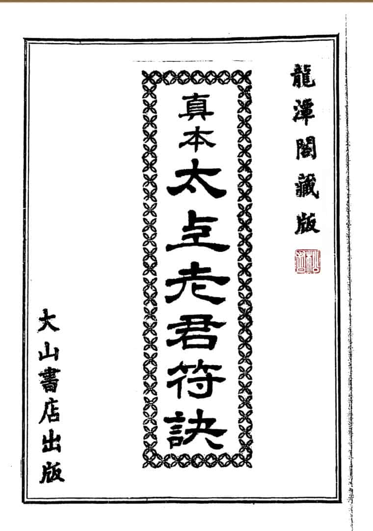 太上老君符诀