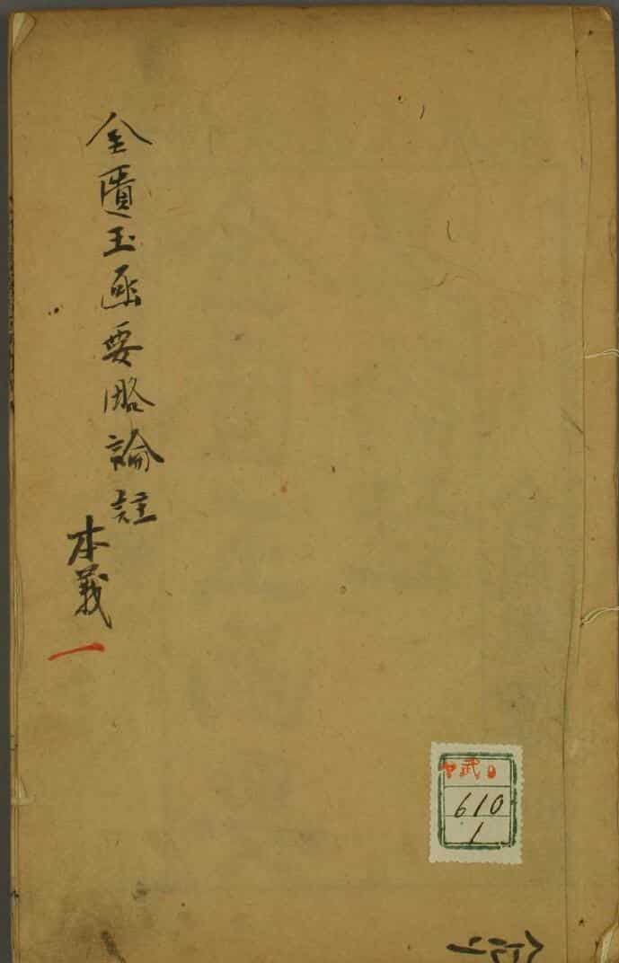 万历序《金匮要略方论本义》