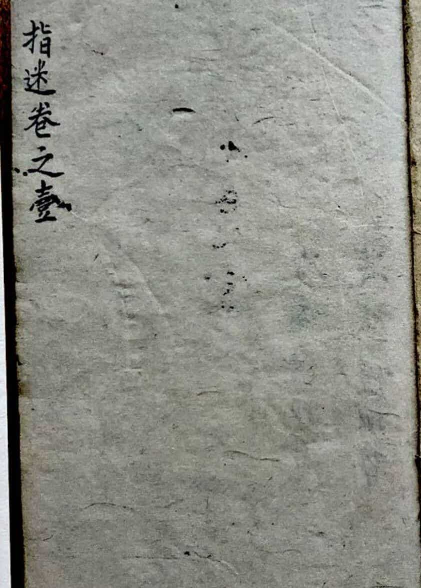 风水古籍《地理指迷集》