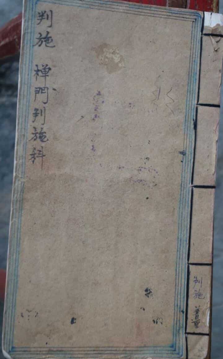 感应坛禅门判施科旧