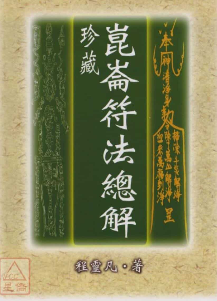 昆仑符法总解程灵凡
