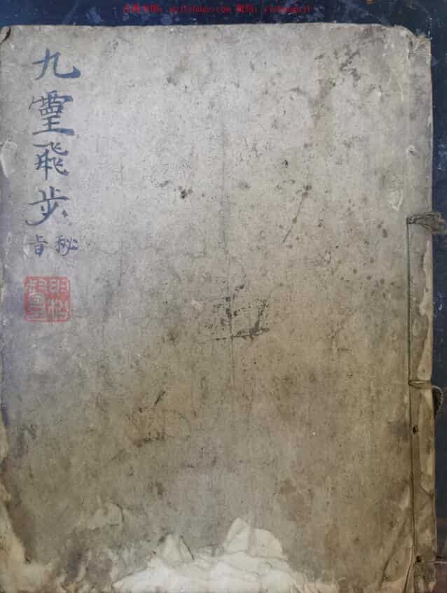 九灵飞步出官上表金科秘旨
