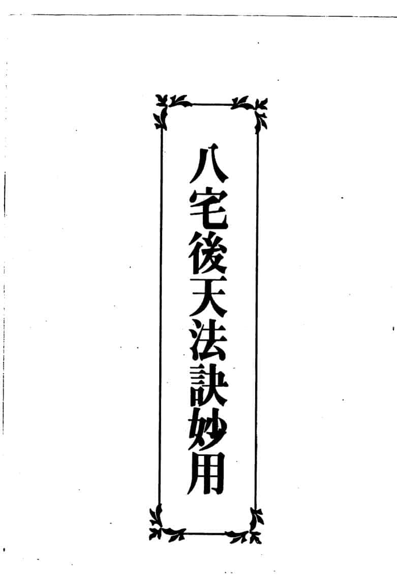林信铭-八宅后天法诀妙用风水学
