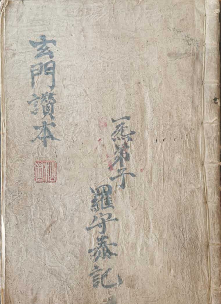 玄门赞本一炁弟子罗守泰记