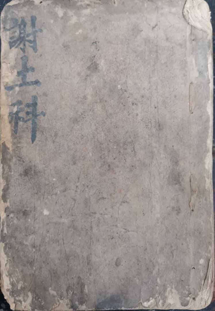 光绪谢土科