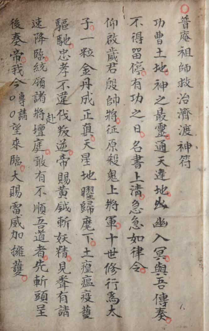 普庵法符咒