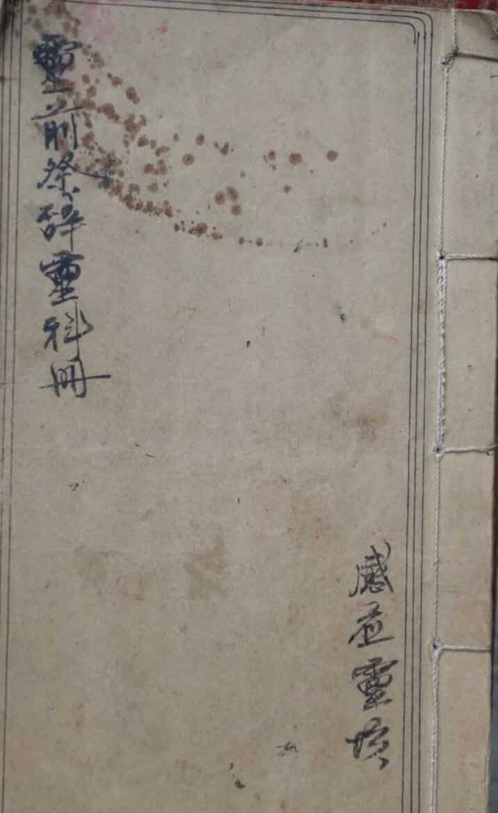 感应坛灵前祭辞科