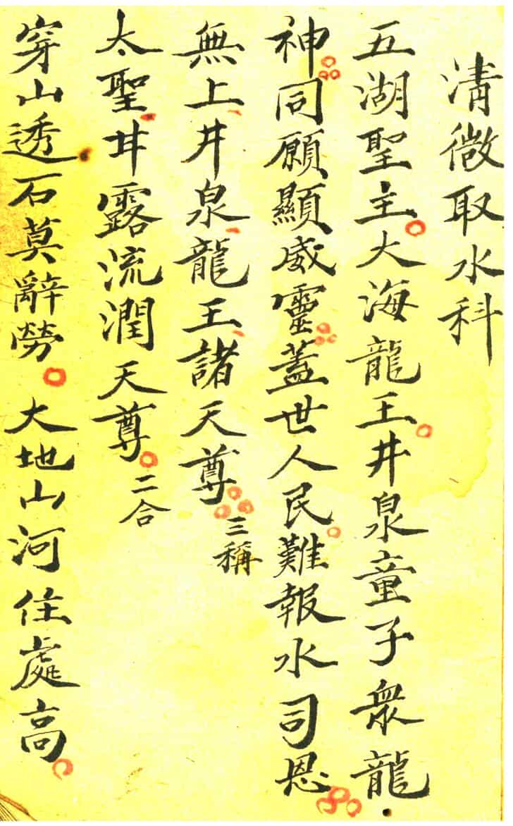 清微取水科安城隍迎圣科