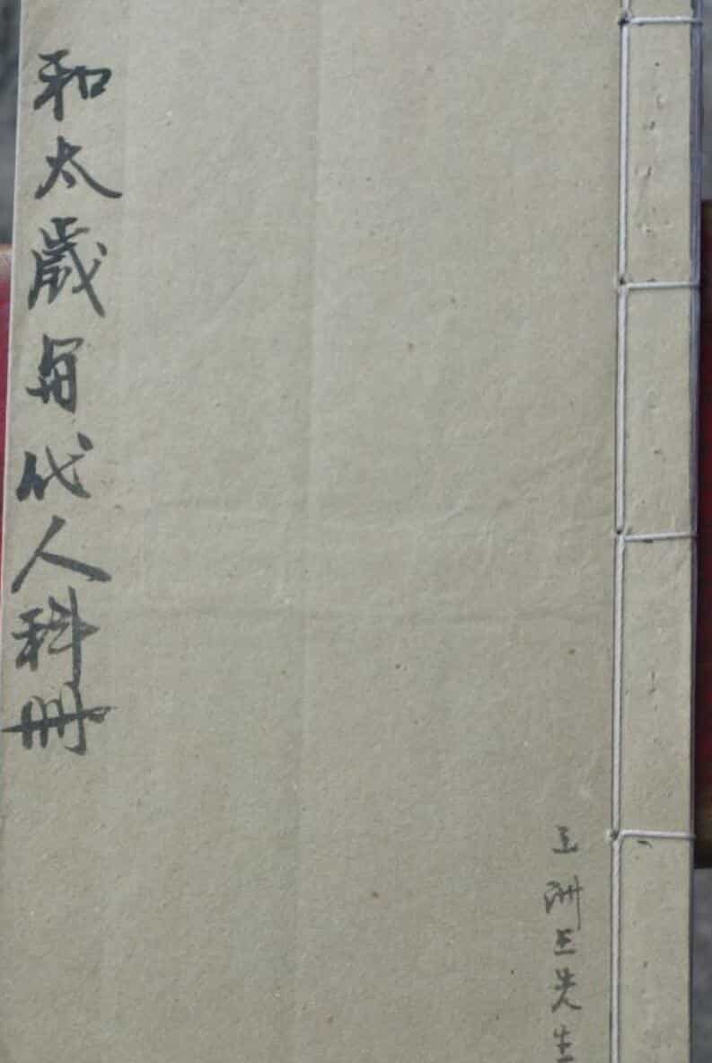 感应坛和太岁与代人科