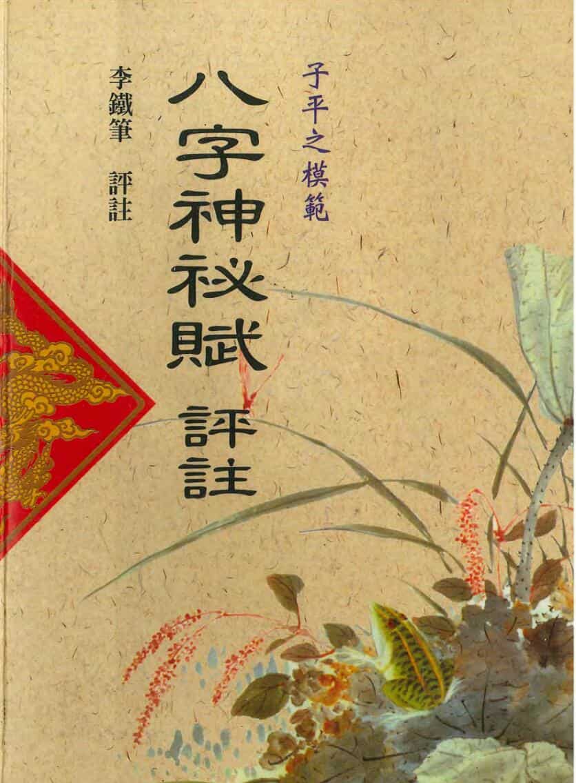 八字神秘赋评注