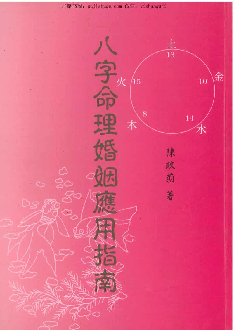 命理八字八字命理婚姻应用指南