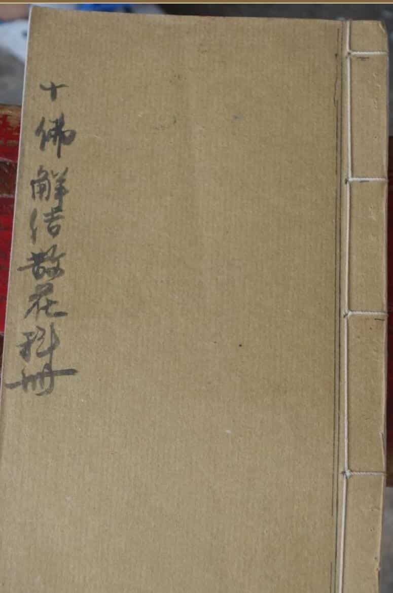感应坛十佛解结散花科