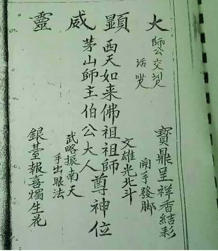 西天茅山法本