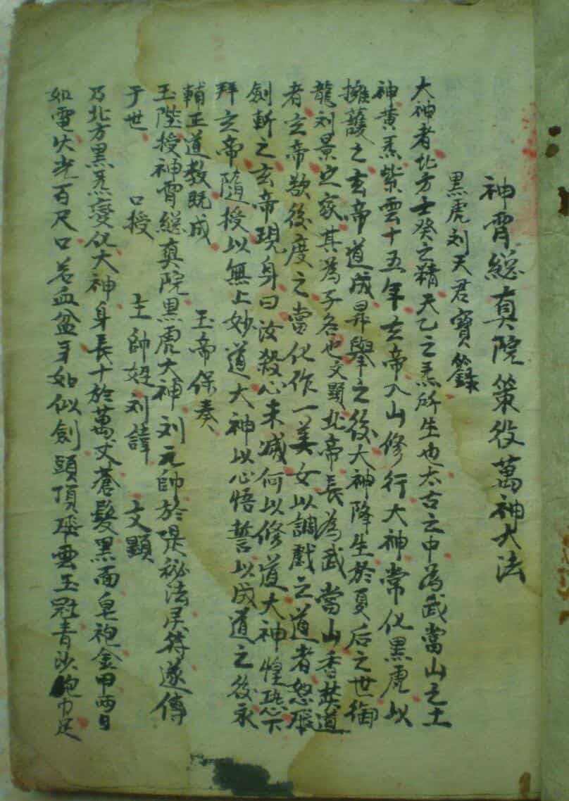 神霄策神大法