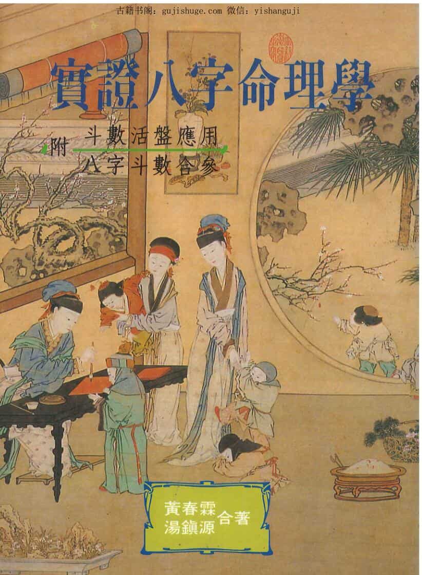 实证八字命理学