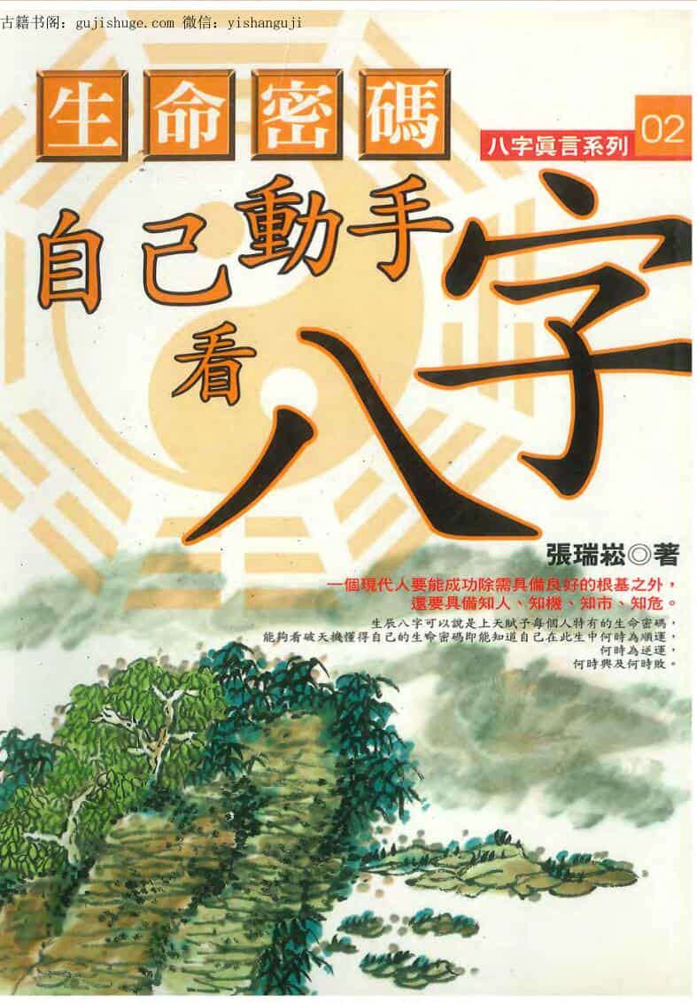 生命密码自己动手看八字