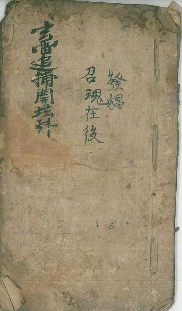 玄雷追捕开坛科