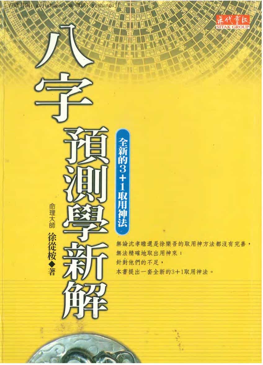 八字预测学新解