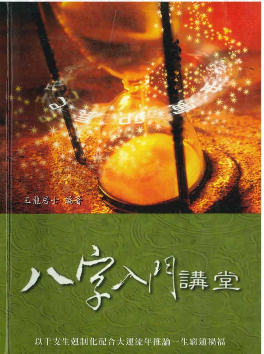 八字入门讲堂