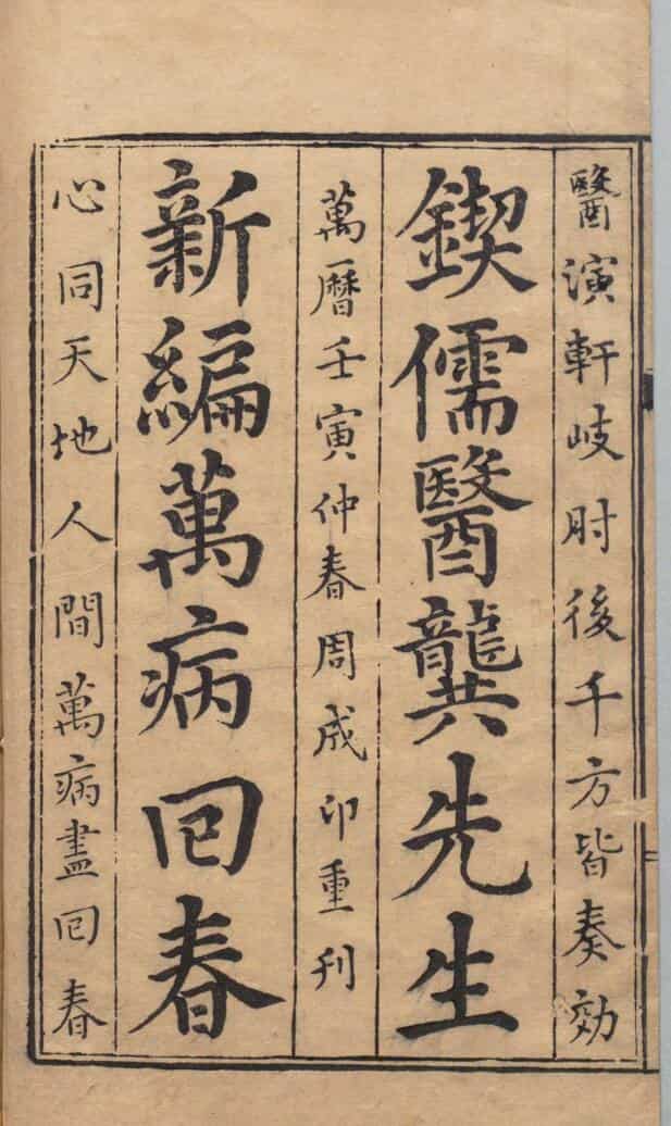 新刊万病回春，中医古籍