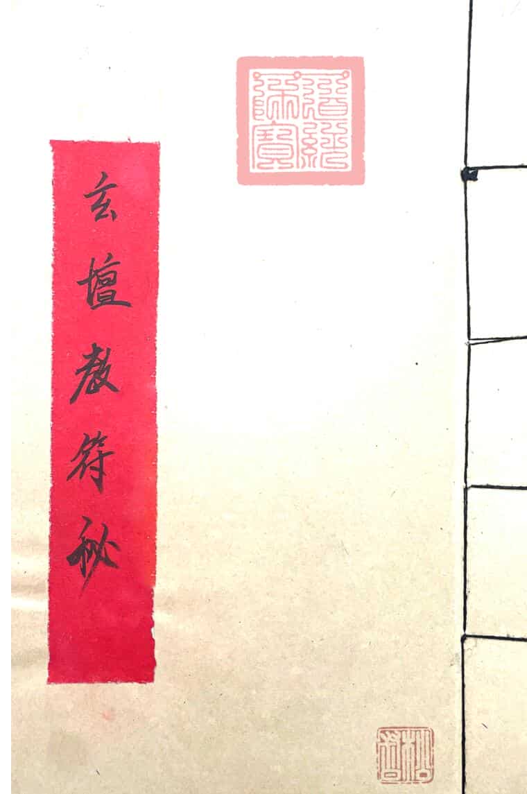 玄坛教符秘